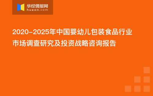 中國(guó)嬰幼兒包裝食品行業(yè)市場(chǎng)調(diào)查研究及投資戰(zhàn)略咨詢報(bào)告
