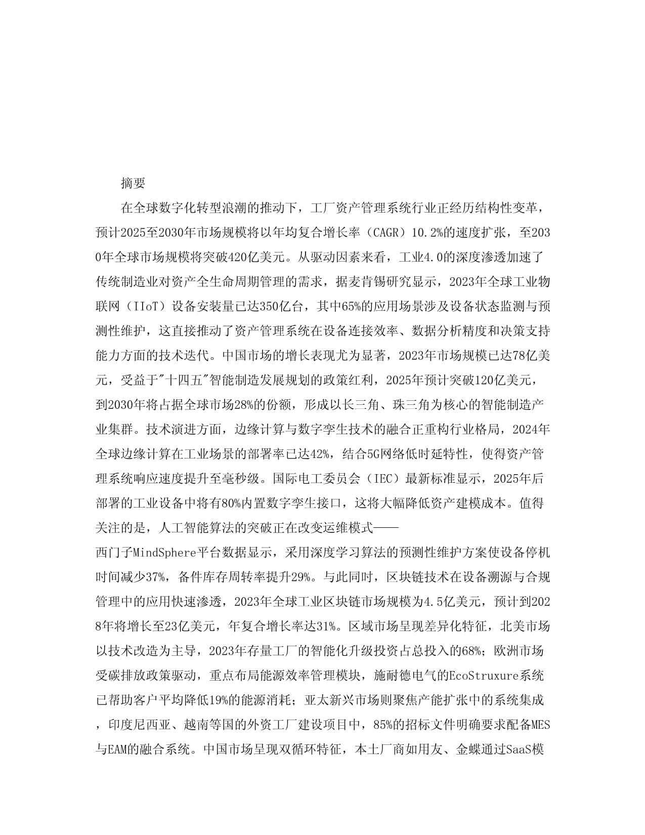 2025-2030年全球及中國工廠資產管理系統行業發展趨勢分析與未來投資戰略咨詢研究報告